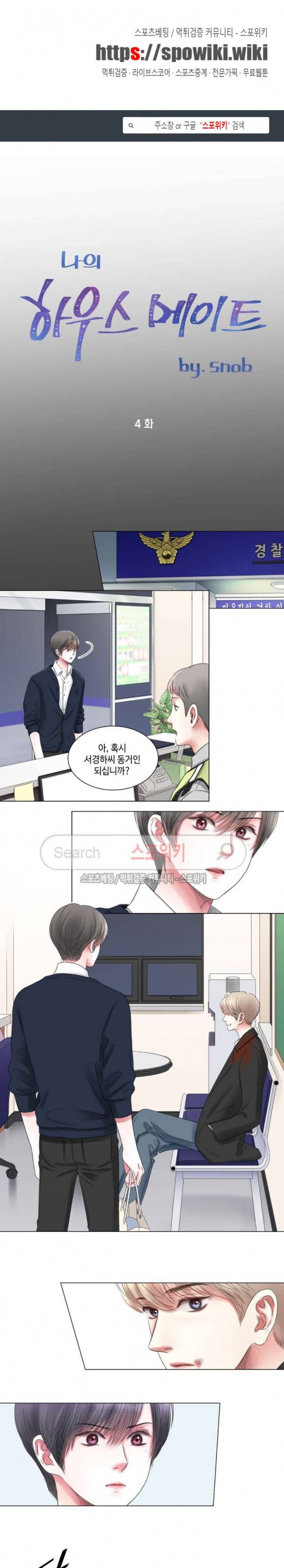 나의 하우스메이트 4화 1