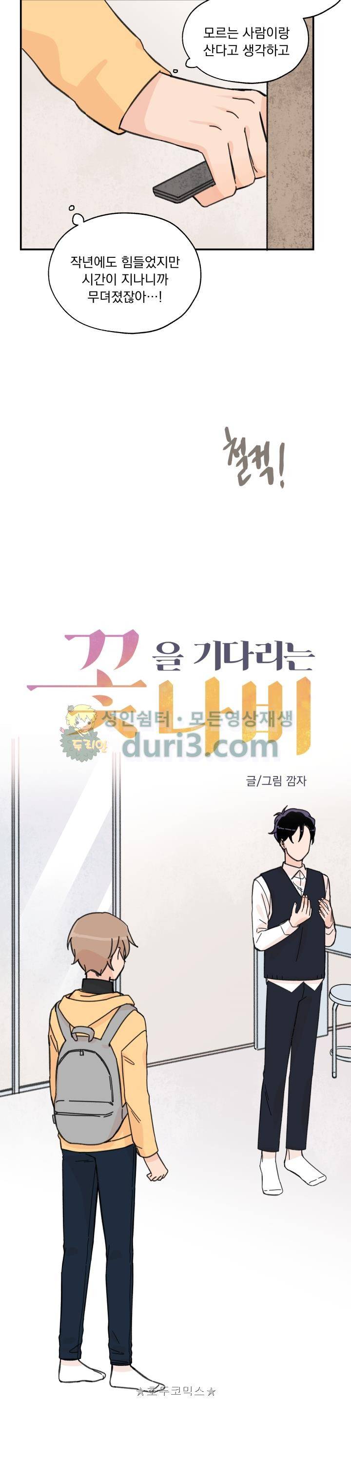 꽃을 기다리는 나비 15화 3