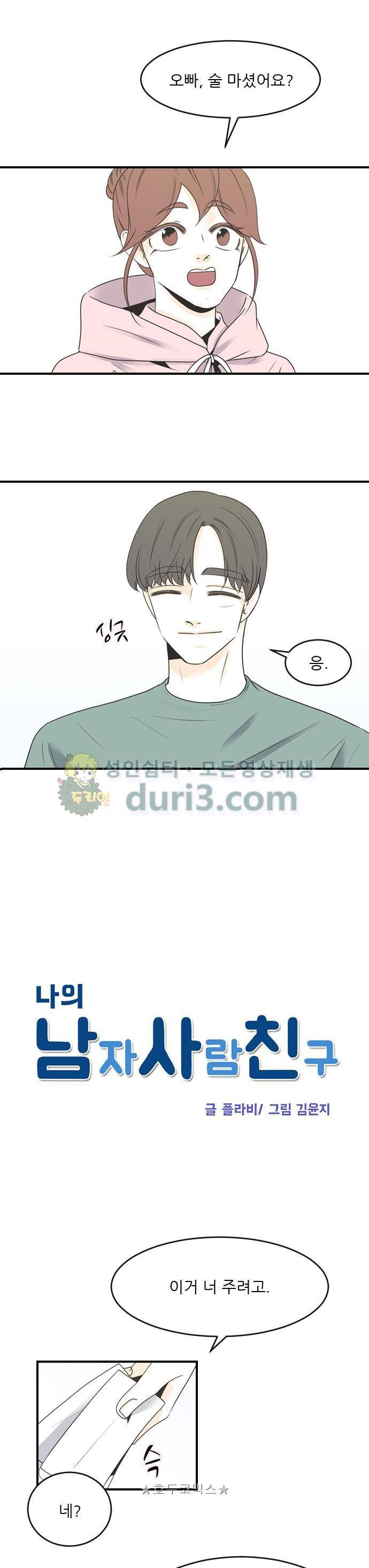 나의 남자사람친구 65화 1