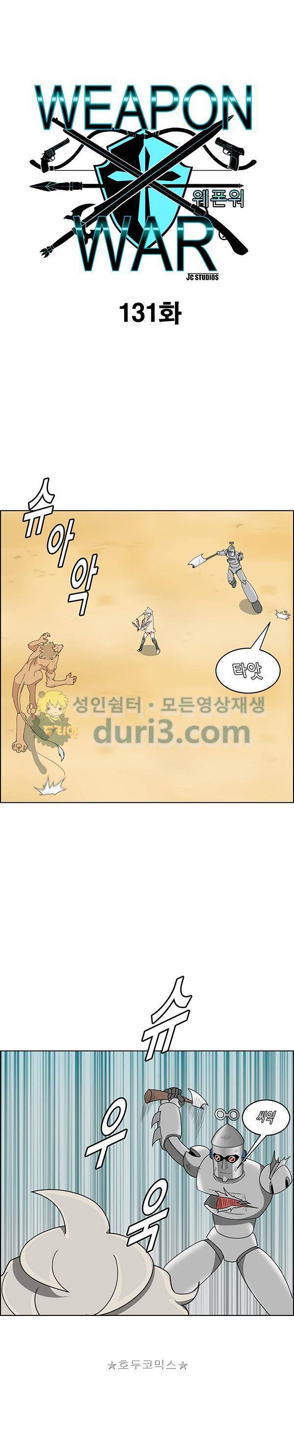 웨폰워 131화 1