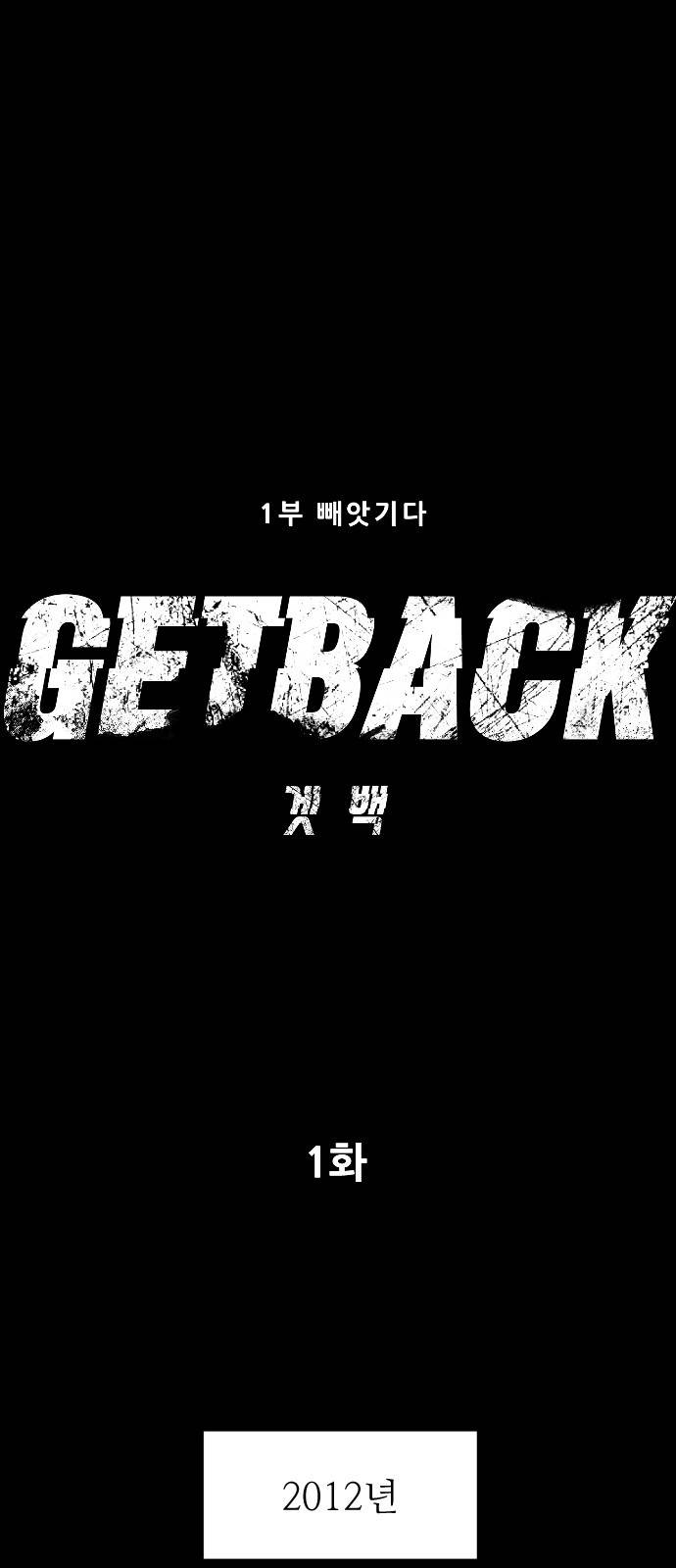 겟백 1화 5