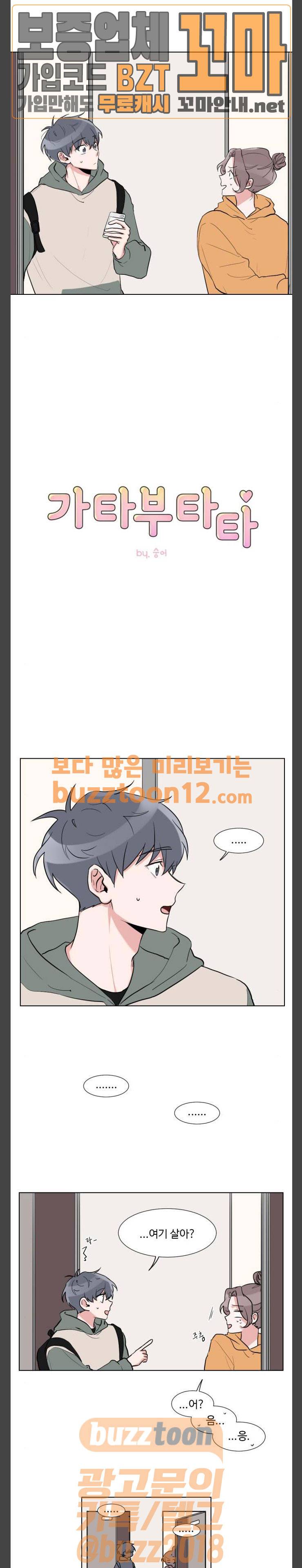 가타부타타 8화 1