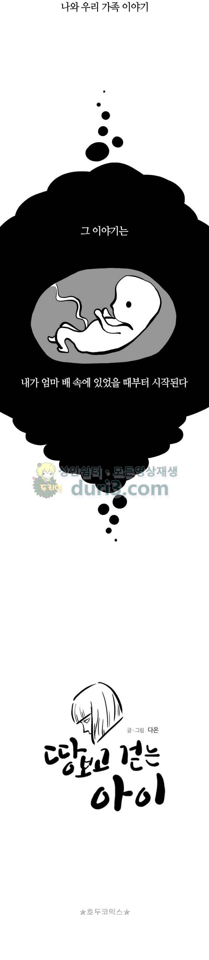 땅 보고 걷는 아이 - [프롤로그] 5