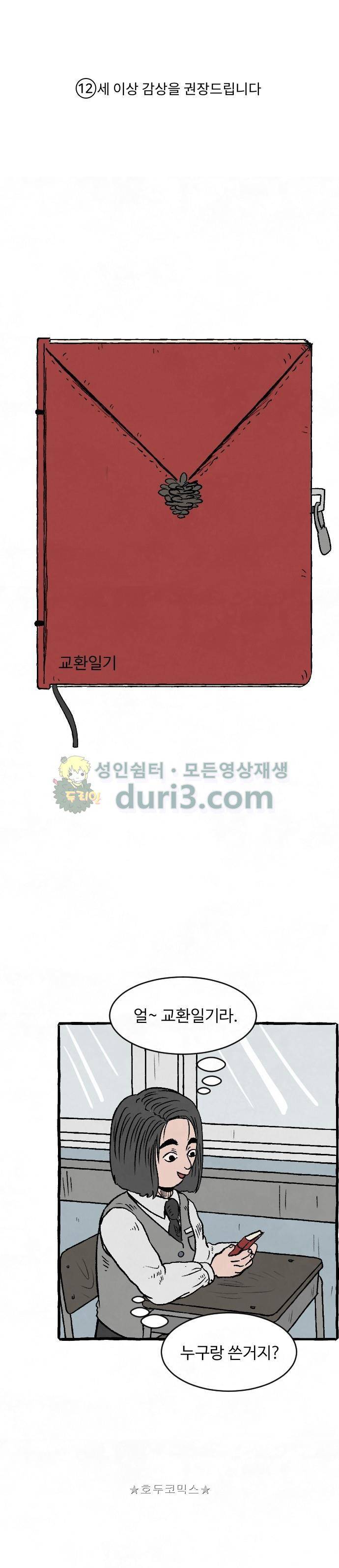 교환일기 6화 - 시작 1