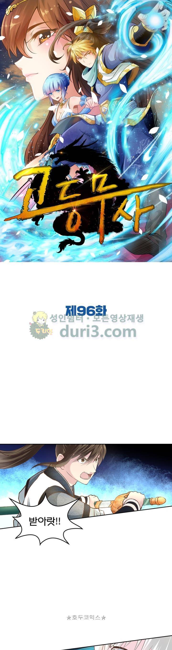 고등무사 96화 1