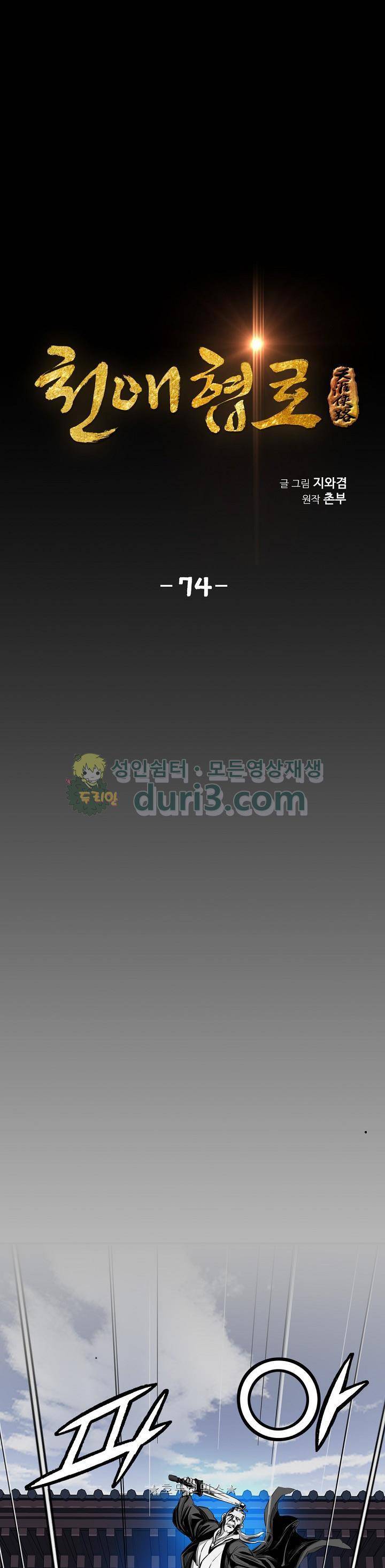 천애협로 74화 1