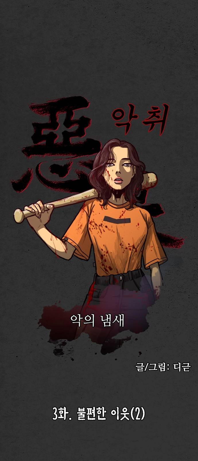 악취 3화 - 불편한 이웃 (2) 14