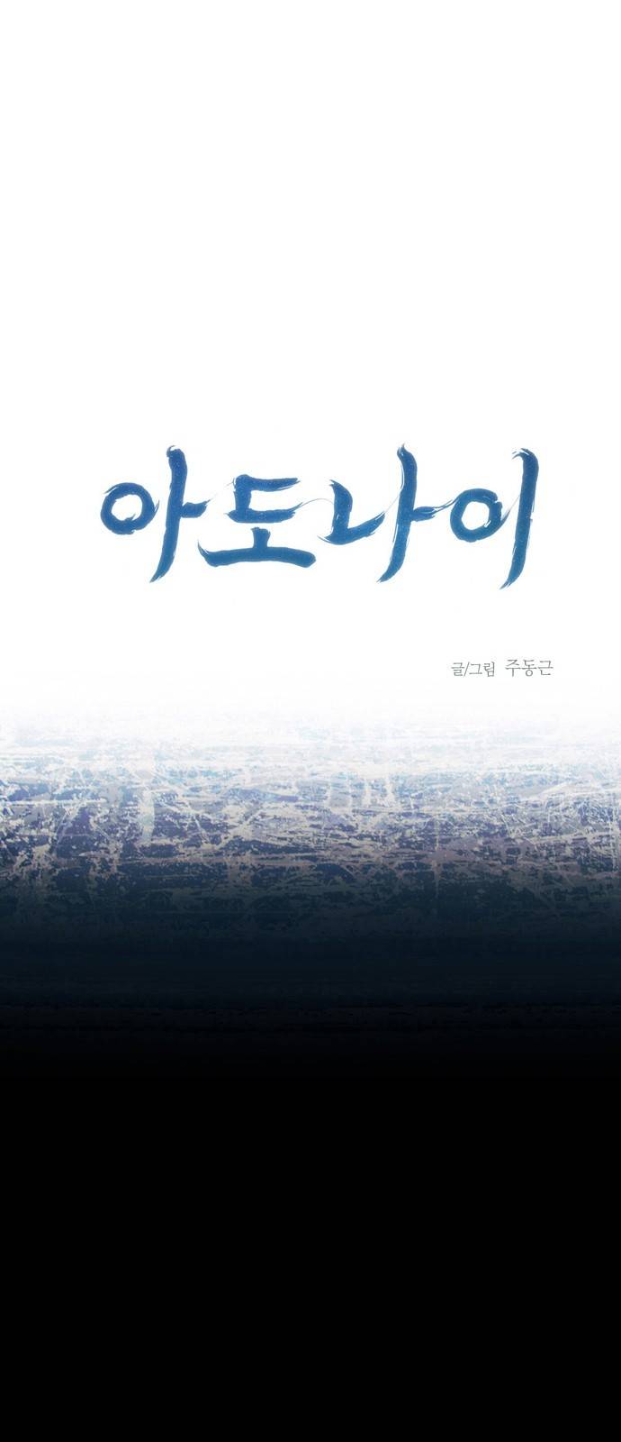 아도나이 11화 1