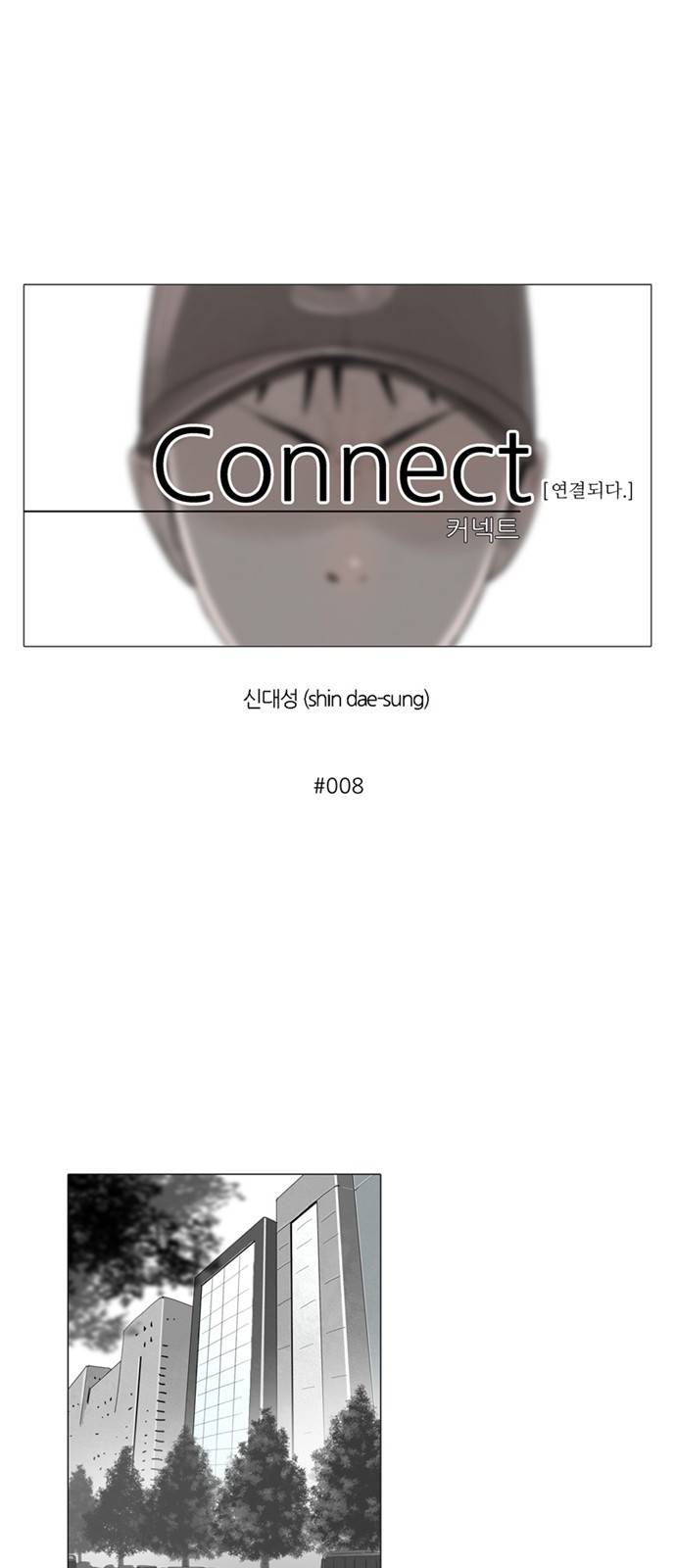 커넥트 8화 1