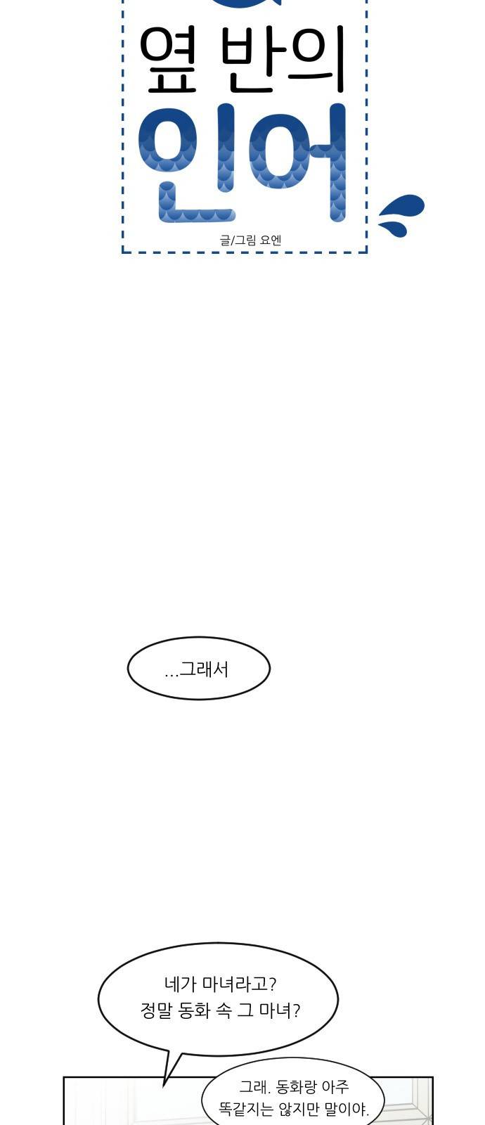 옆반의 인어 8화 - 알아가는 시간 8