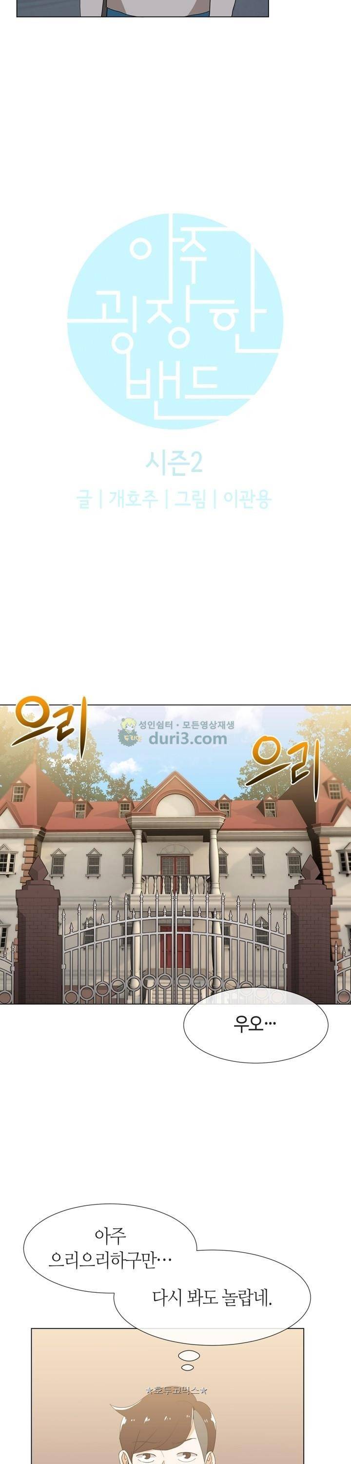 아주 굉장한 밴드 시즌2 4화 - 저택 3