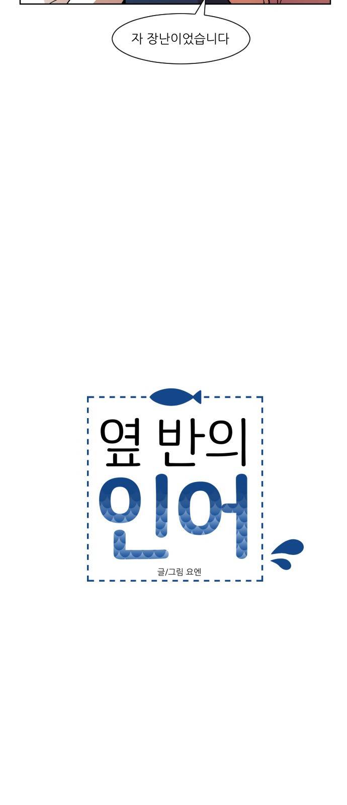 옆반의 인어 36화 - 인어(3/3) 7