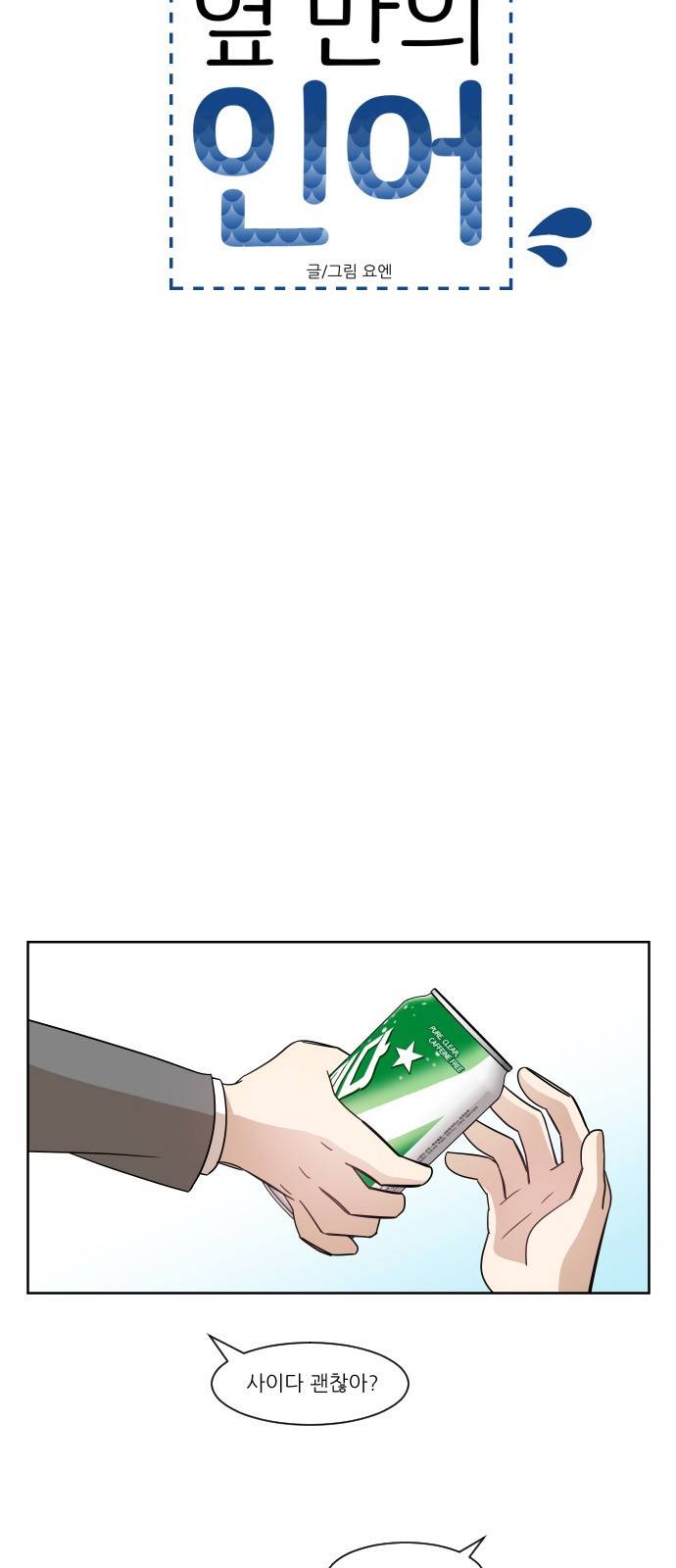 옆반의 인어 46화 - 의심(3/1) 6