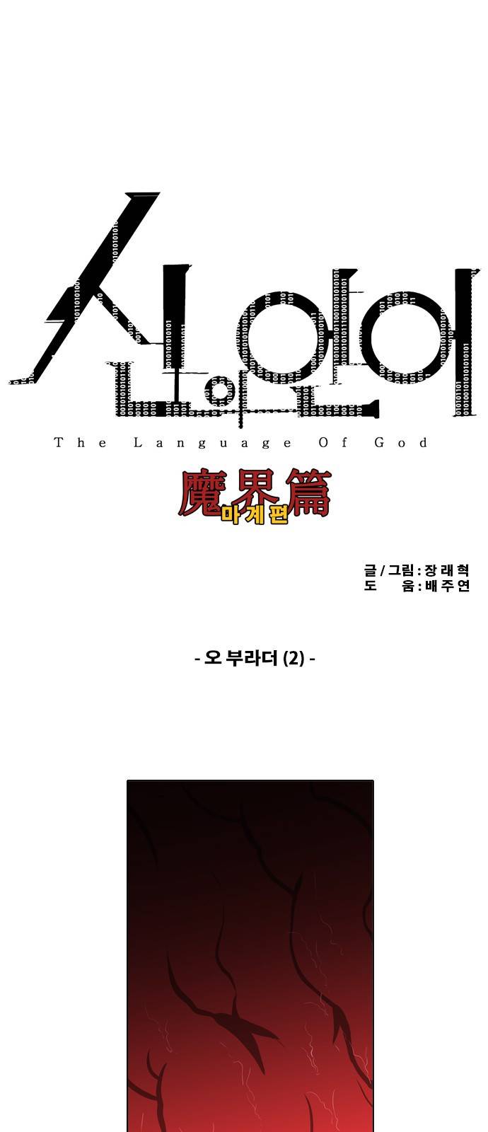 신의 언어 2부 10화 - 오 부라더(2) 2