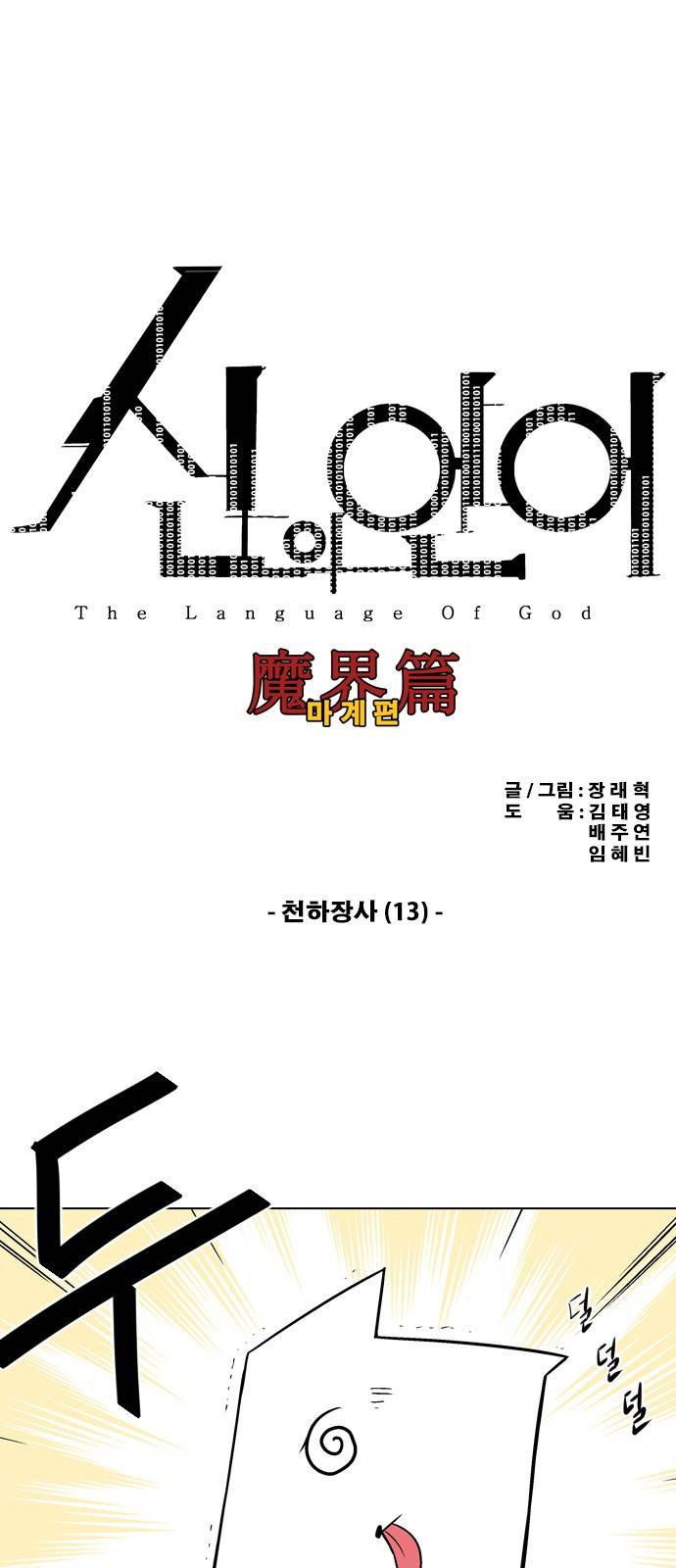 신의 언어 2부 30화 - 천하장사(13) 2