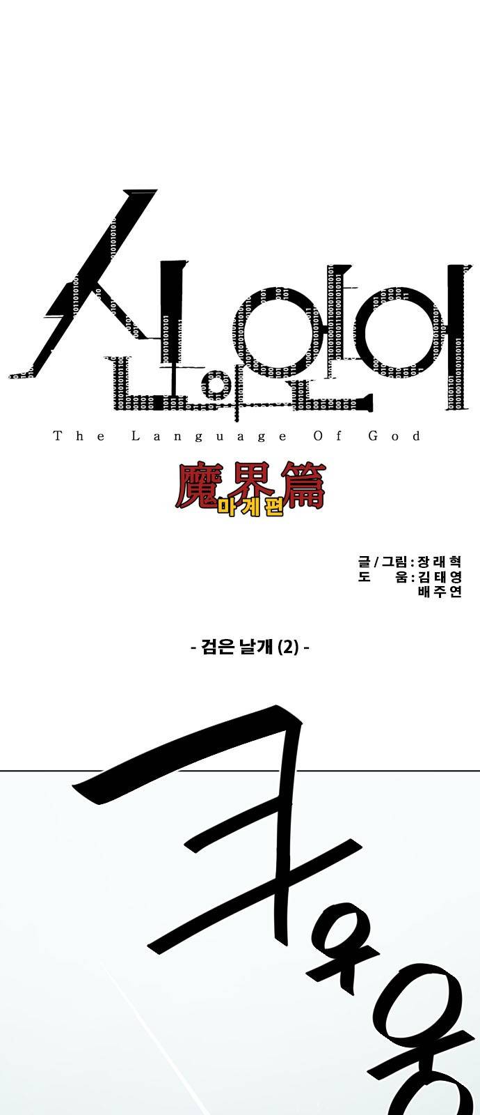 신의 언어 2부 60화 - 검은 날개 (2) 2