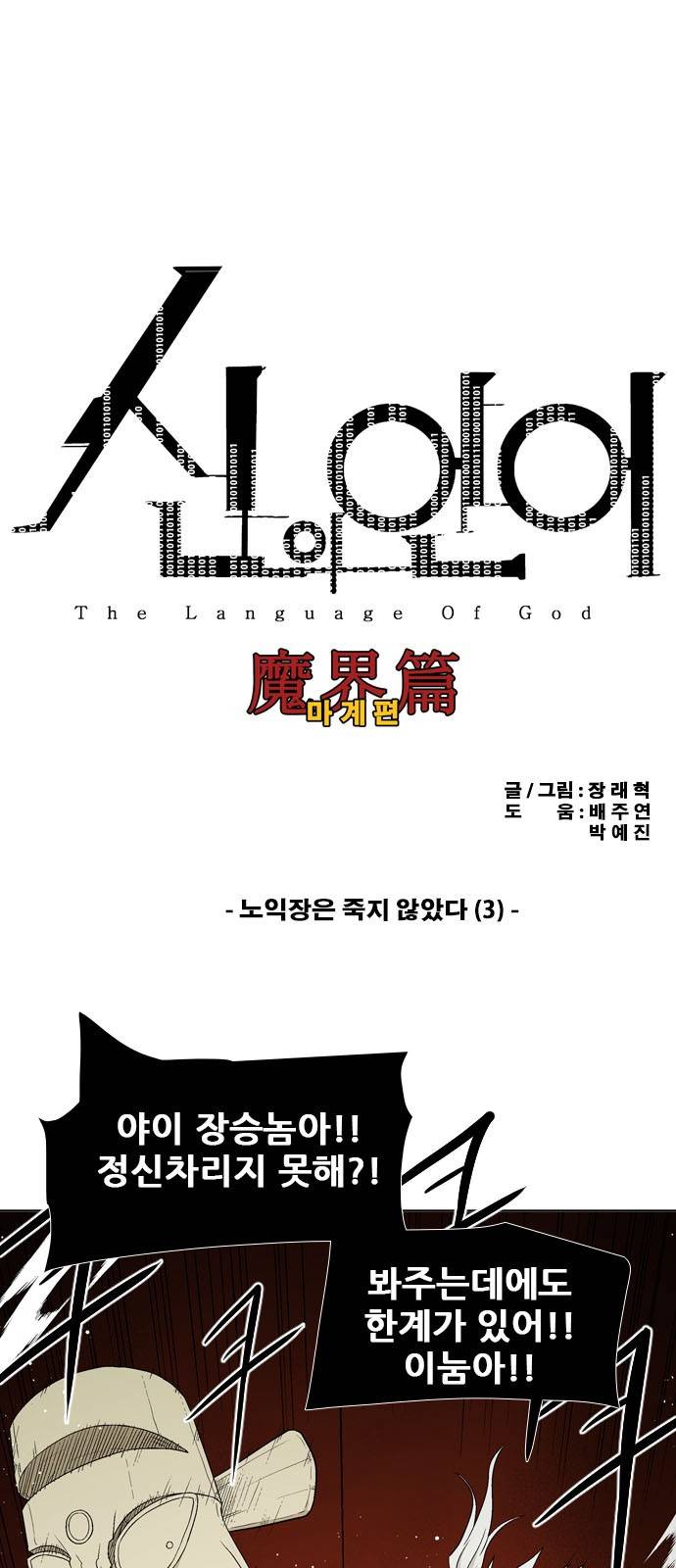 신의 언어 2부 70화 - 노익장은 죽지 않았다 (3) 2