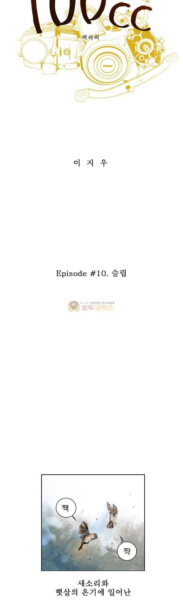 100cc 10화 - 슬립 4