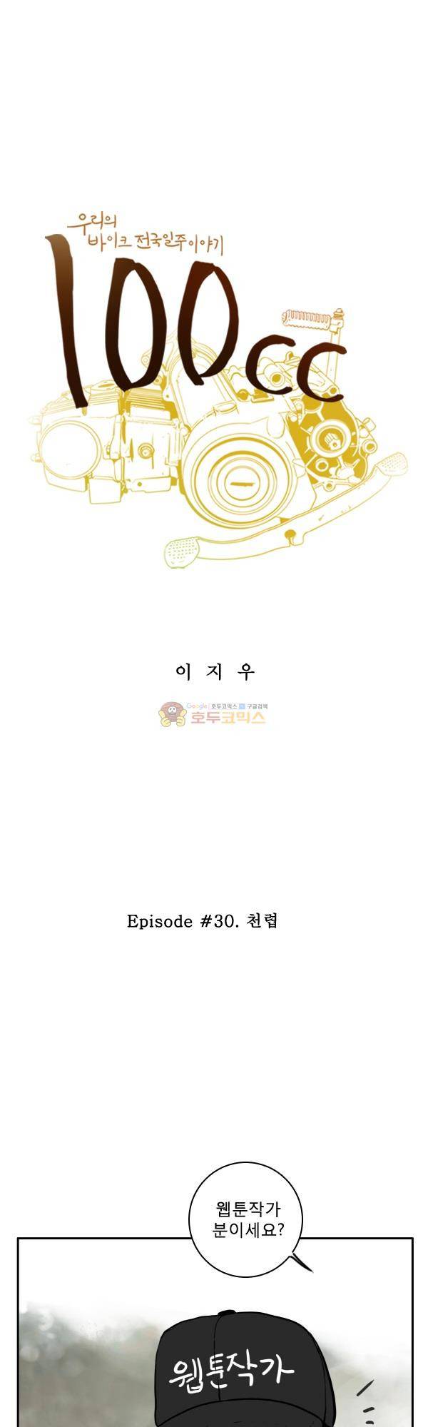 100cc 30화 - 천렵 1
