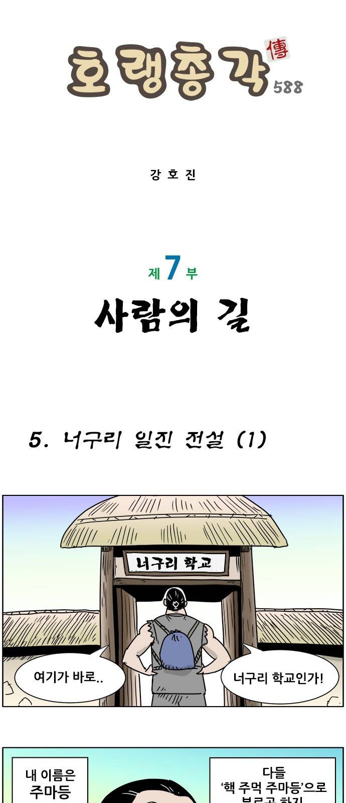 호랭총각 제7부 사람의 길 5화 - 너구리 일진 전설 (1) 1