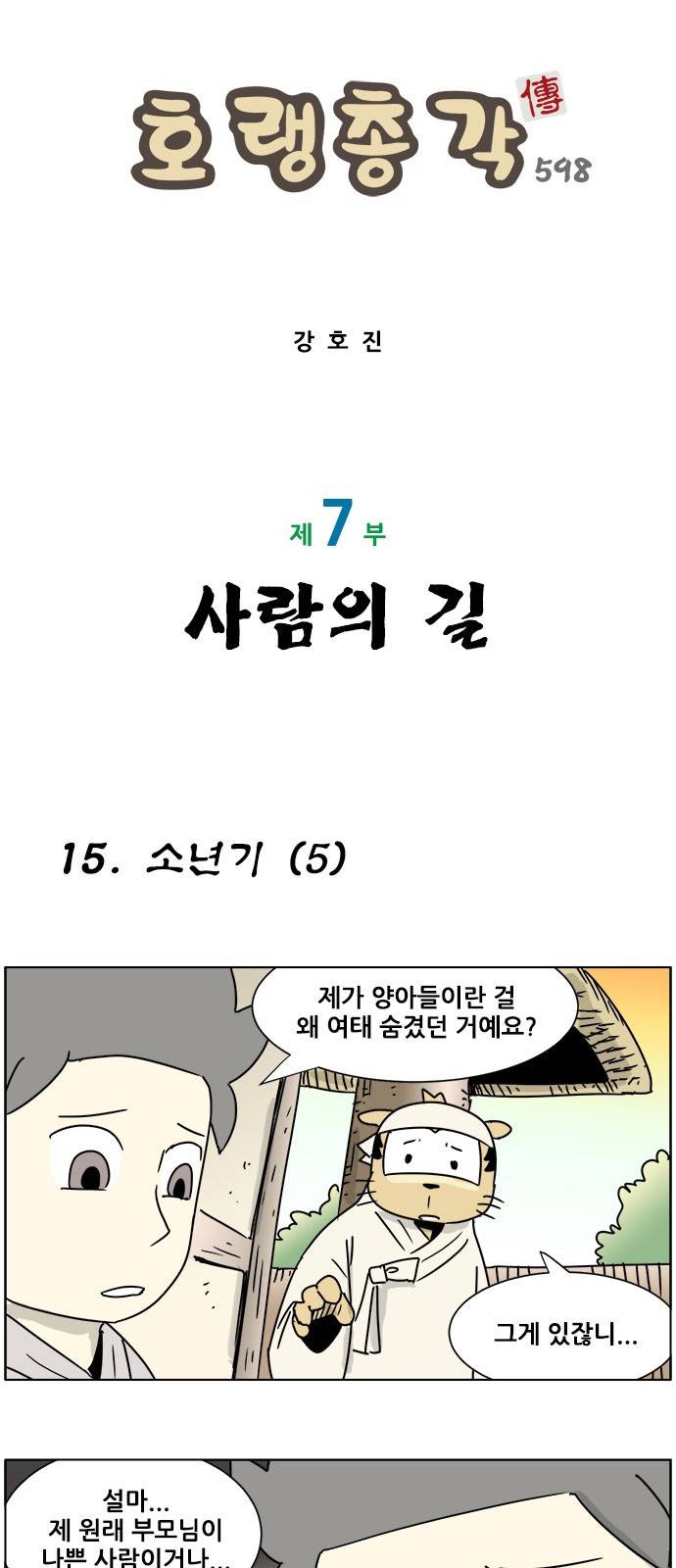 호랭총각 제7부 사람의 길 15화 - 소년기 (5) 1