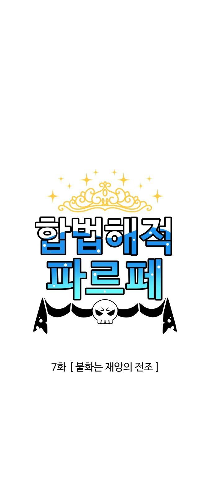 합법해적 파르페 7화 - 불화는 재앙의 전조 1