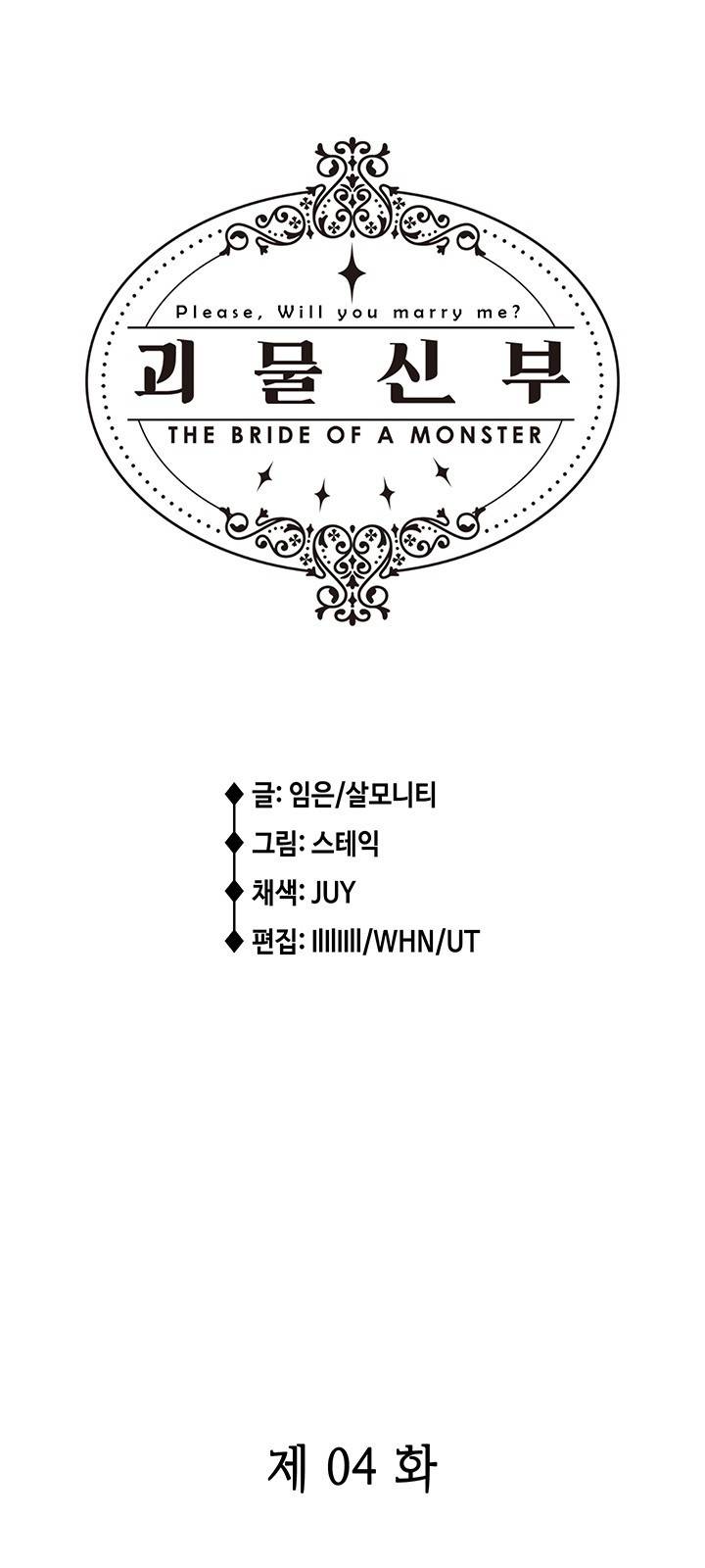 괴물신부 4화 2