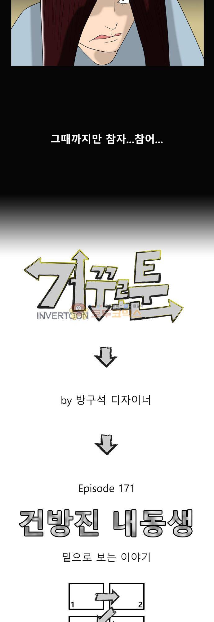 거꾸로 툰 171화 - 건방진 내동생 4