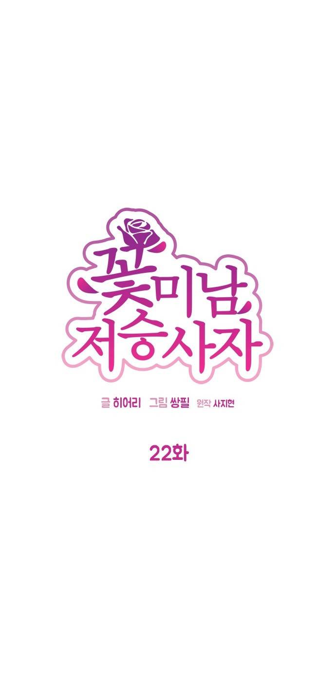 꽃미남 저승사자 22화 7