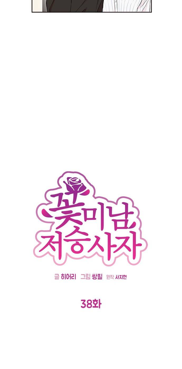 꽃미남 저승사자 38화 7