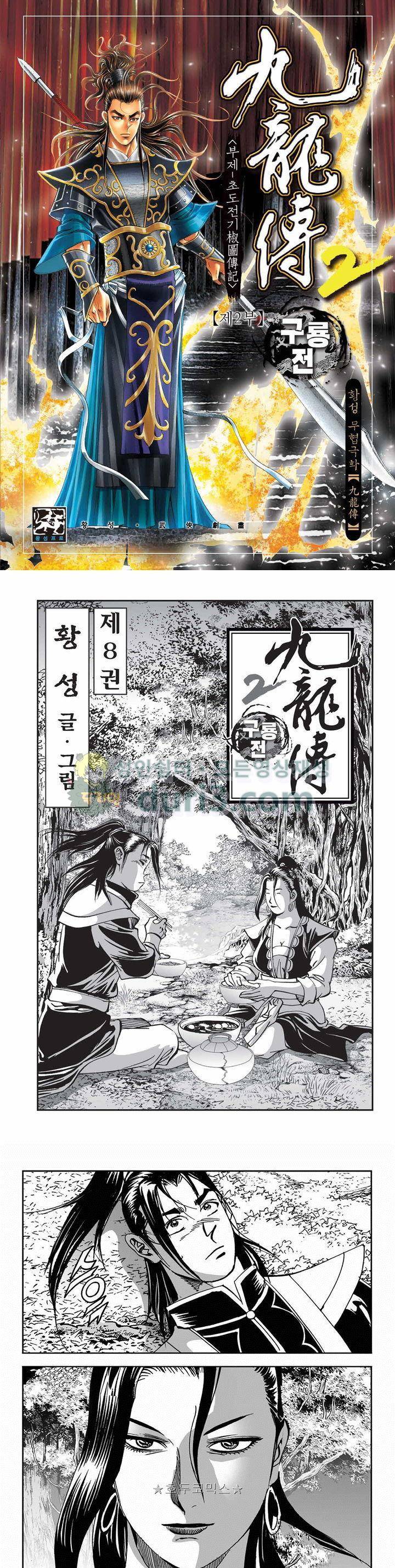 구룡전 2부 8권 1