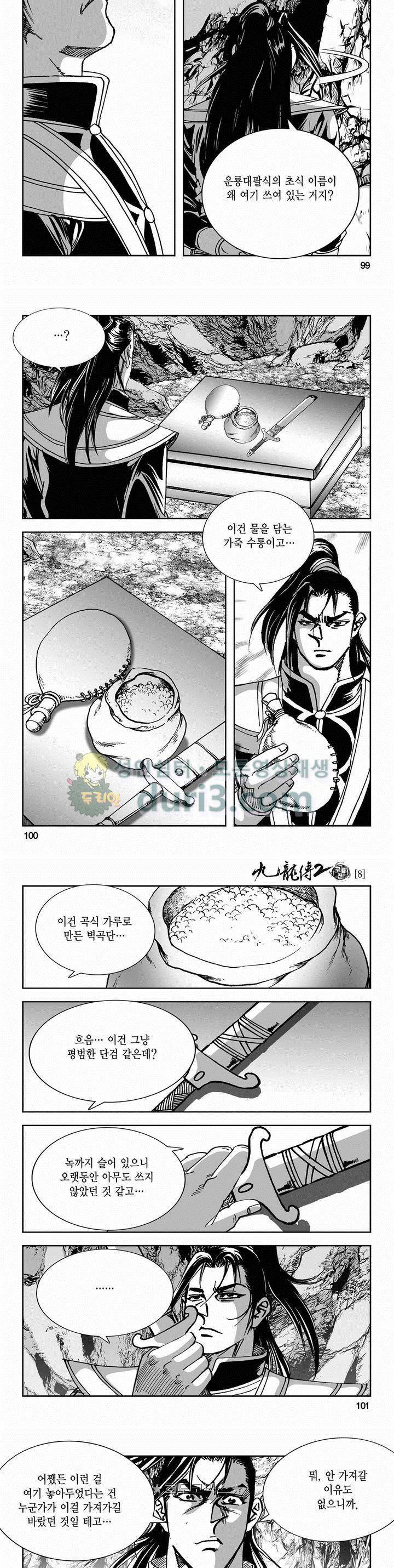 구룡전 2부 8권 35
