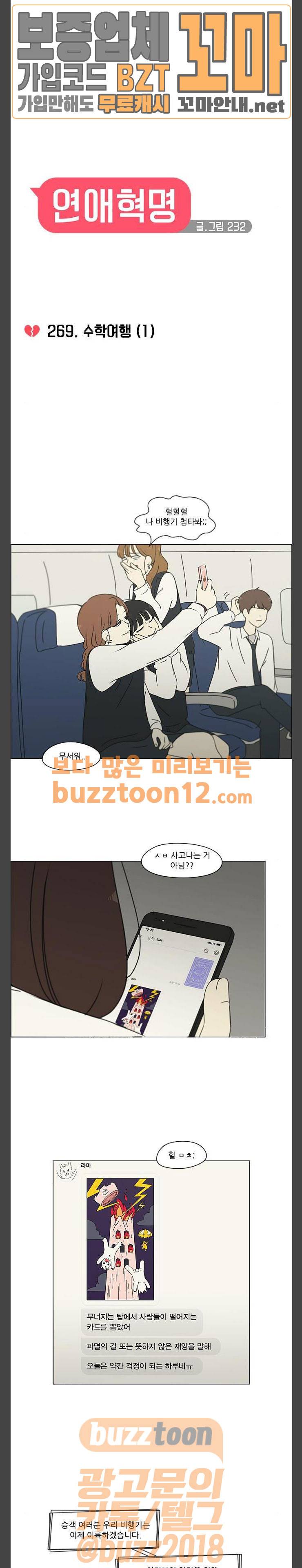 연애혁명 269화 - 수학여행 (1) 4