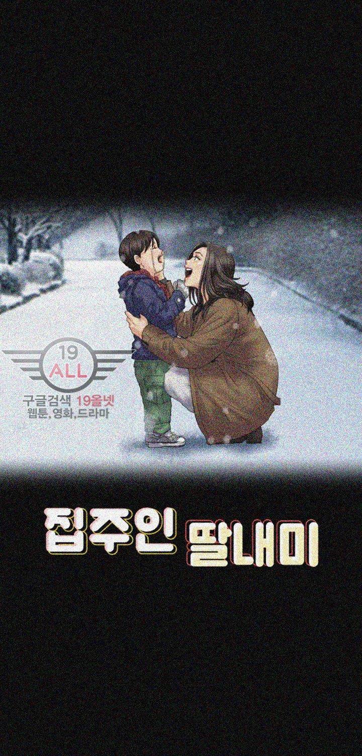 집주인 딸내미 76화 6