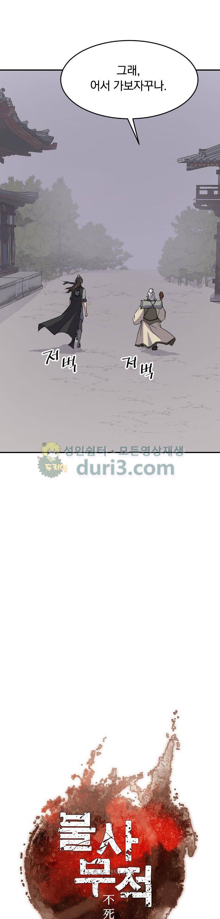 불사무적 61화 8