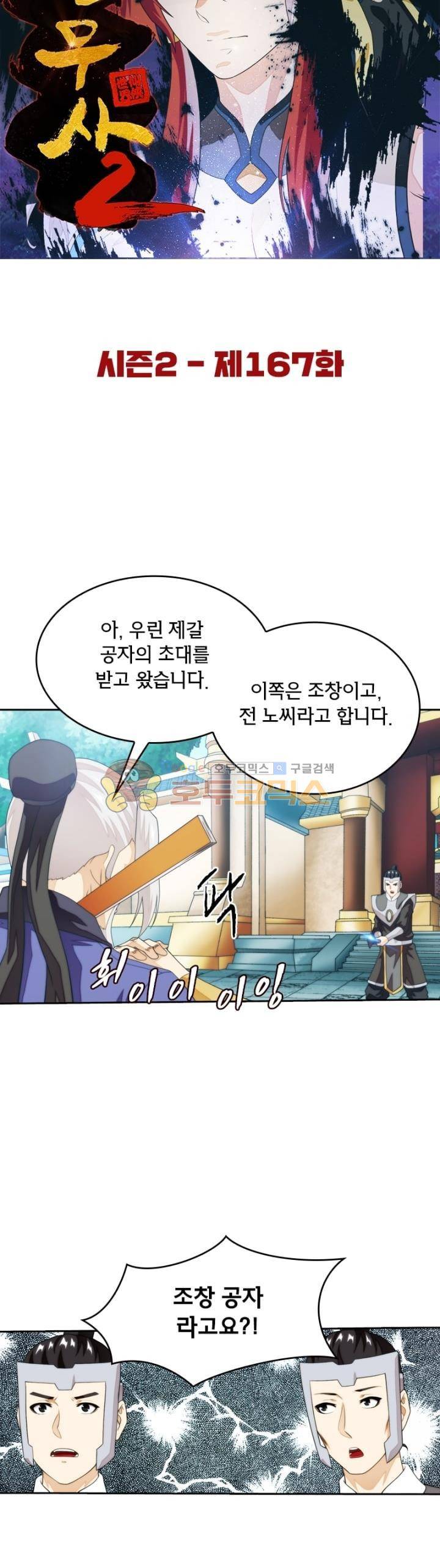 호림무사 시즌2 167화 5