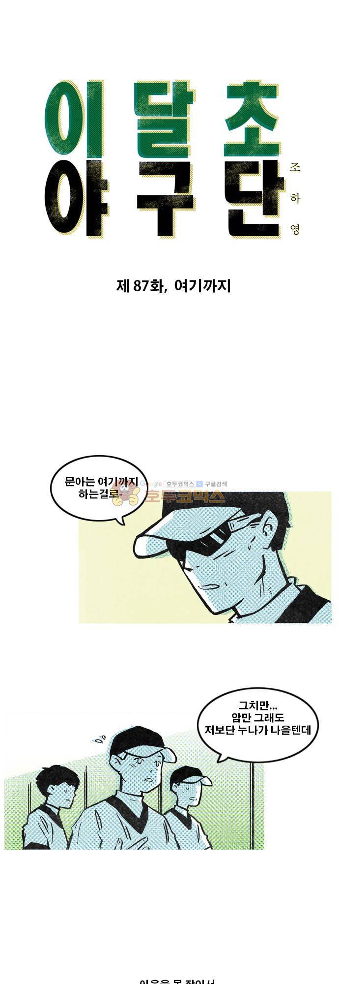 이달초야구단 87화 - 여기까지 1