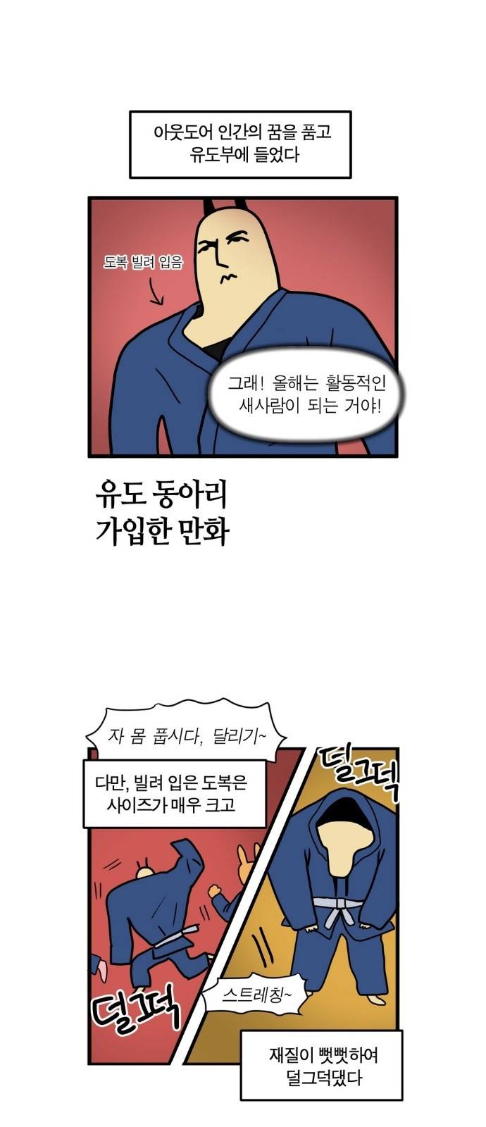 모죠의 일지 2화 - 유도 동아리 가입한 만화 4