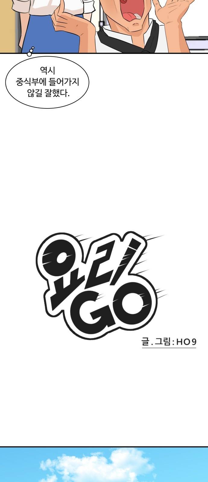 요리GO 시즌2 5화 - 찍먹 부먹 논쟁 8