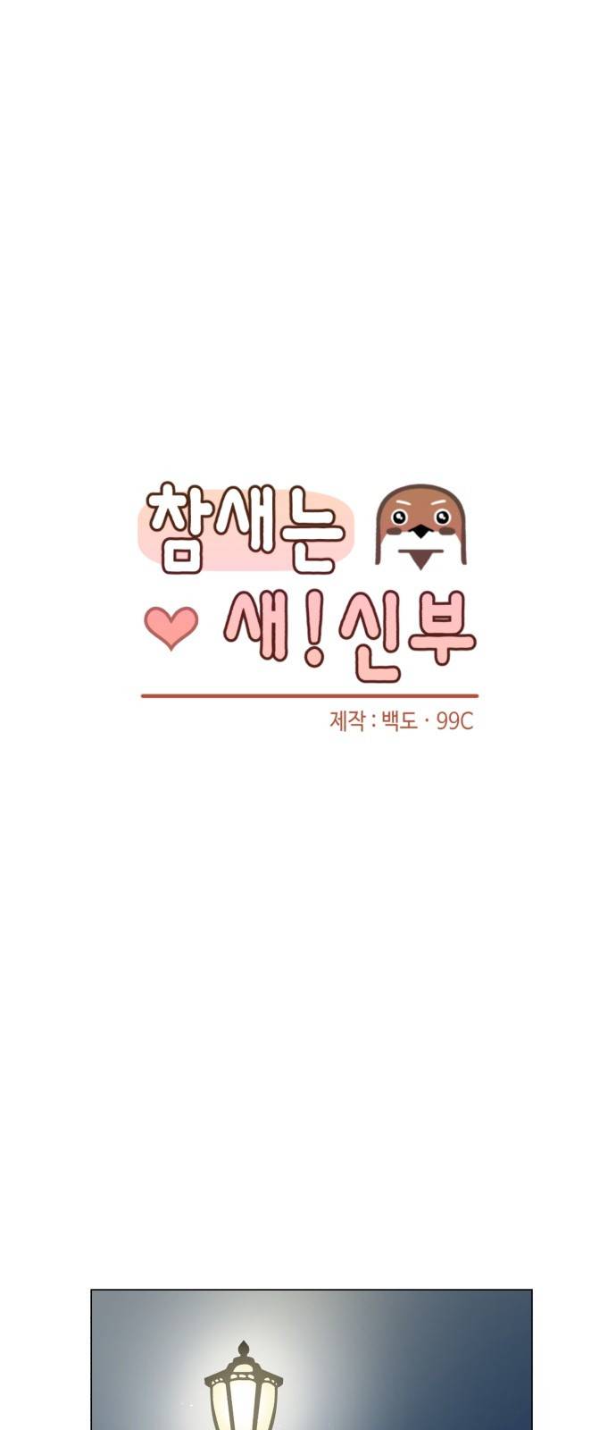 참새는 새!신부 7화 6