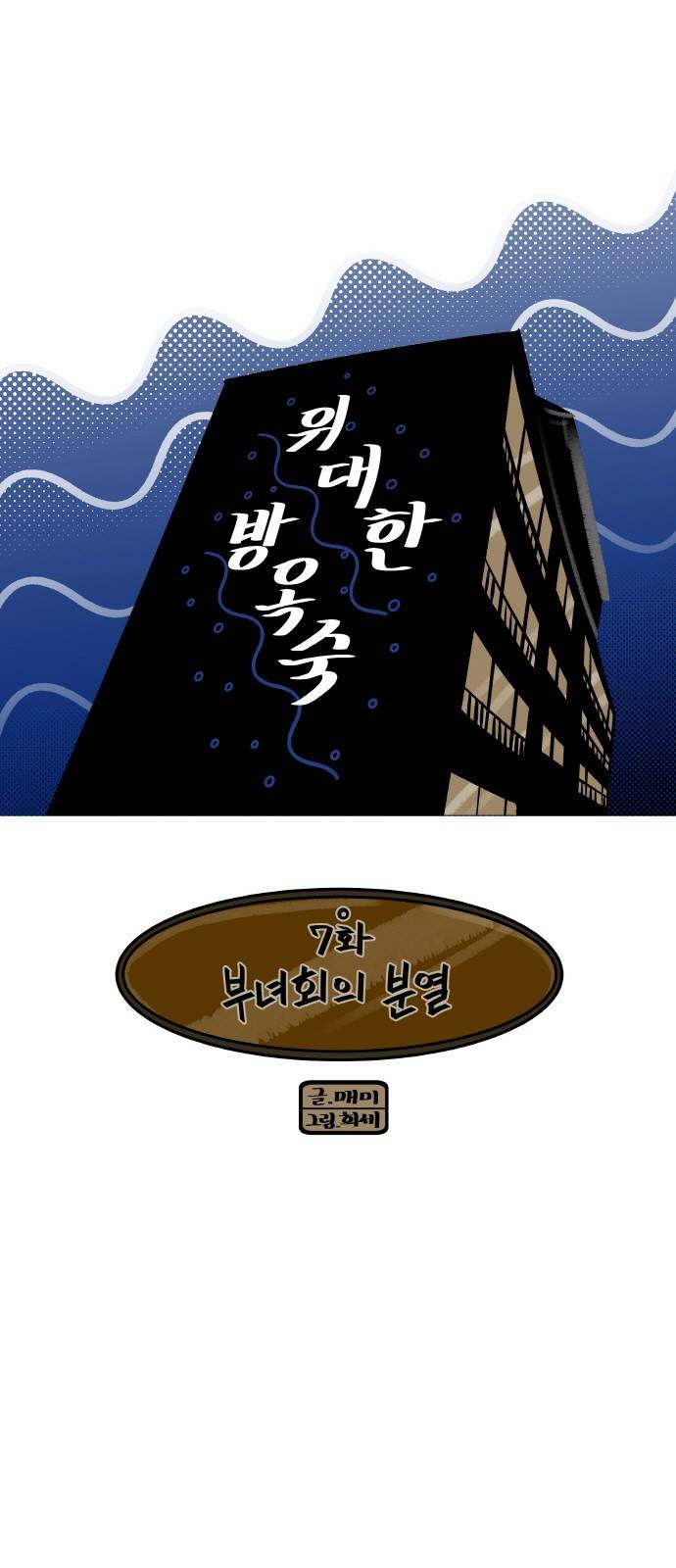 위대한 방옥숙 7화 - 부녀회의 분열 2