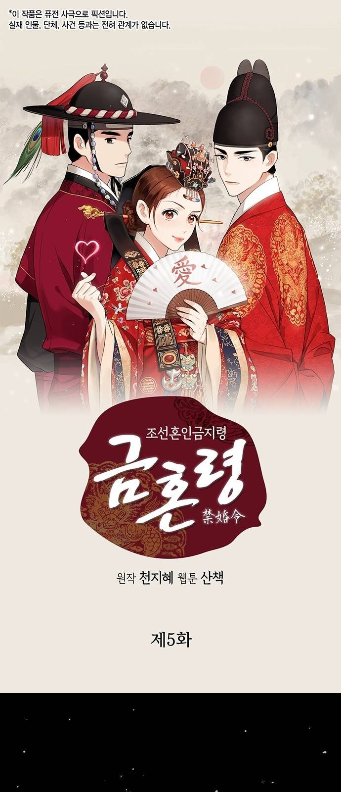 금혼령-조선혼인금지령 5화 2