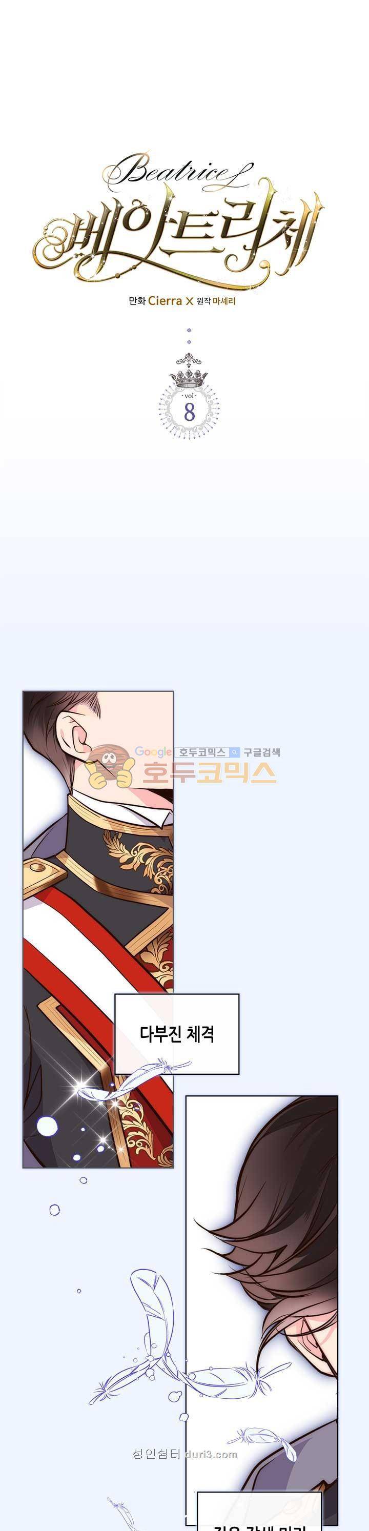베아트리체 8화 1