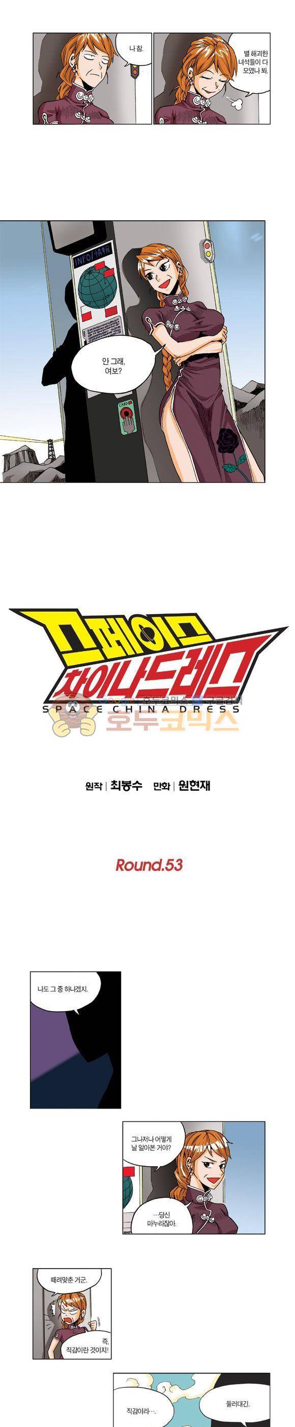 스페이스 차이나드레스 53화 1