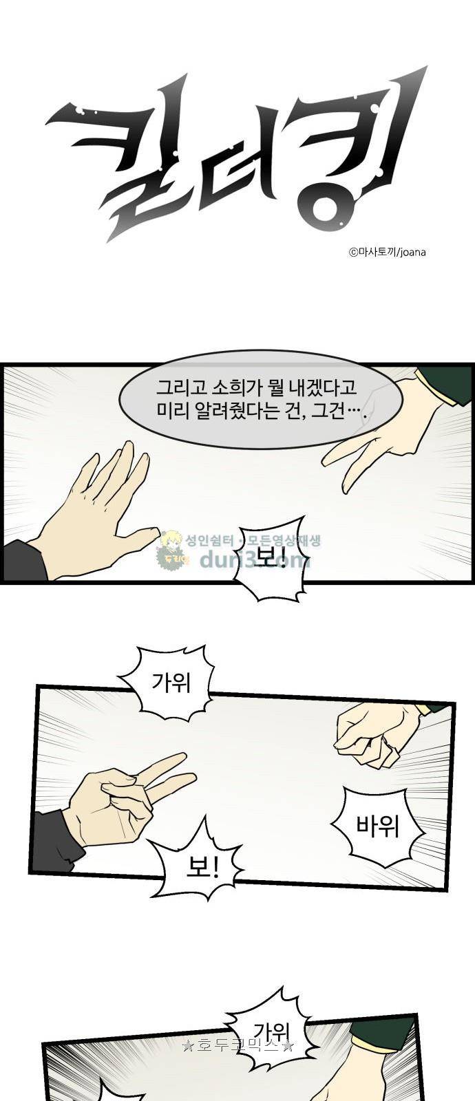 킬더킹 174화 - 가위바위보 (35) 1