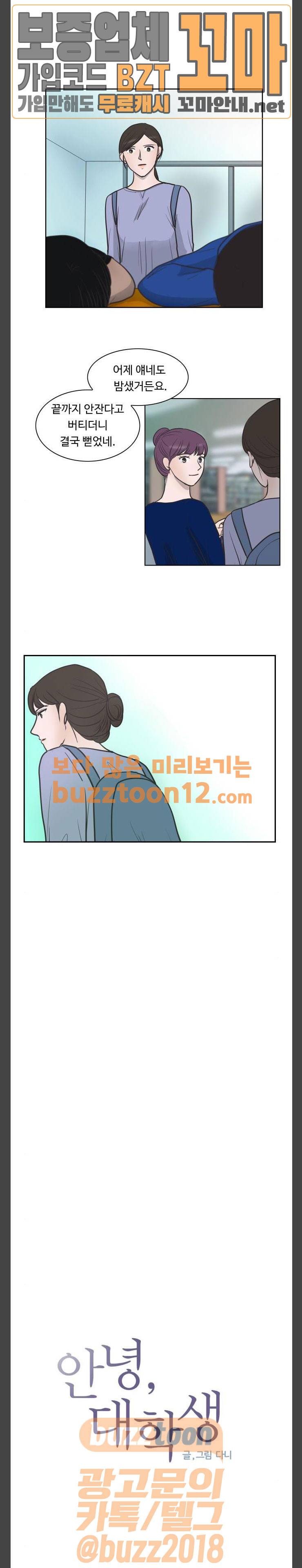 안녕, 대학생 82화 1