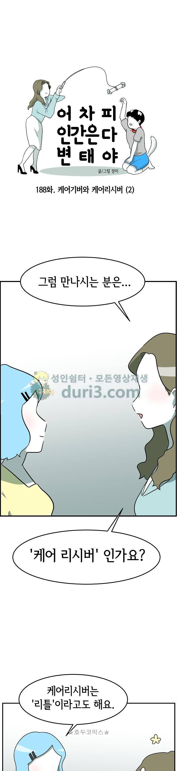 어차피 인간은 다 변태야 188화 - 케어기버와 케어리시버 (2) 1