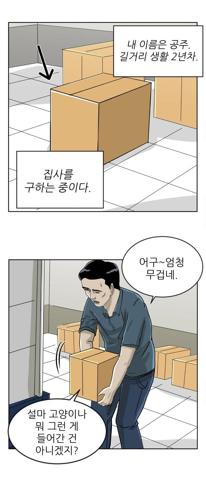 냥하무인 3화 - 집사 찾기 (3) 2