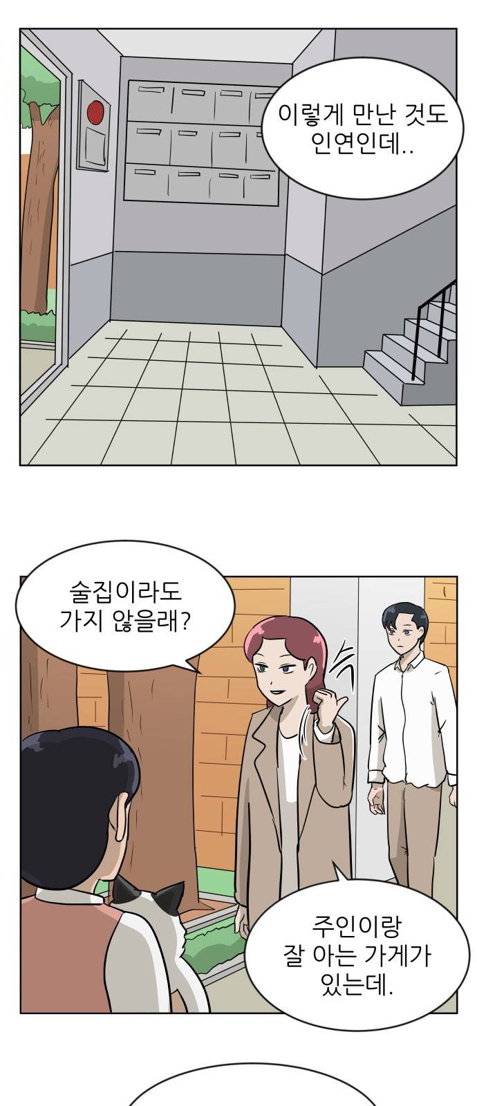 냥하무인 17화 - 세정의 데이트 (4) 2