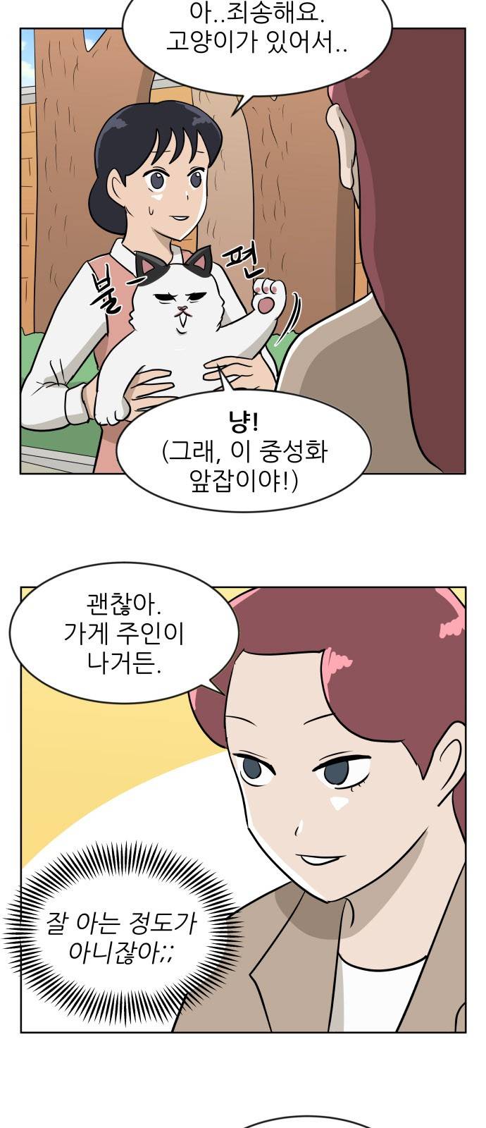 냥하무인 17화 - 세정의 데이트 (4) 3